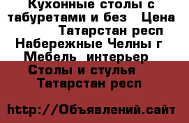 Кухонные столы с табуретами и без › Цена ­ 2 100 - Татарстан респ., Набережные Челны г. Мебель, интерьер » Столы и стулья   . Татарстан респ.